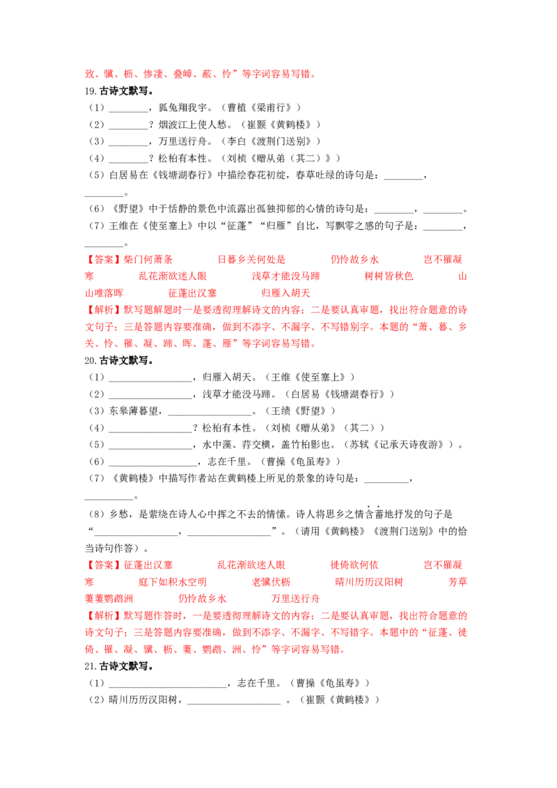 专项练2名句名篇默写（解析版）(1)_北京初中期末题_C605-京七八九_B语文七八九_北京语文八上_2022-2023_八年级上册语文期中真题分项汇编（北京专用）(12)份