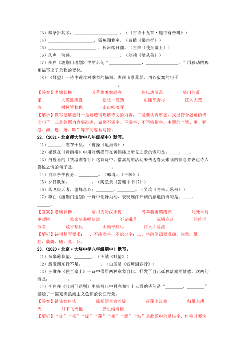 专项练2名句名篇默写（解析版）(1)_北京初中期末题_C605-京七八九_B语文七八九_北京语文八上_2022-2023_八年级上册语文期中真题分项汇编（北京专用）(12)份