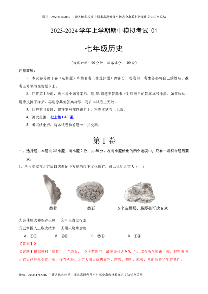 期中模拟卷01（北京专用）（全解全析）(1)_北京初中期末题_C605-京七八九_B京历史七八九_北京7上历史_北京7上历史期中