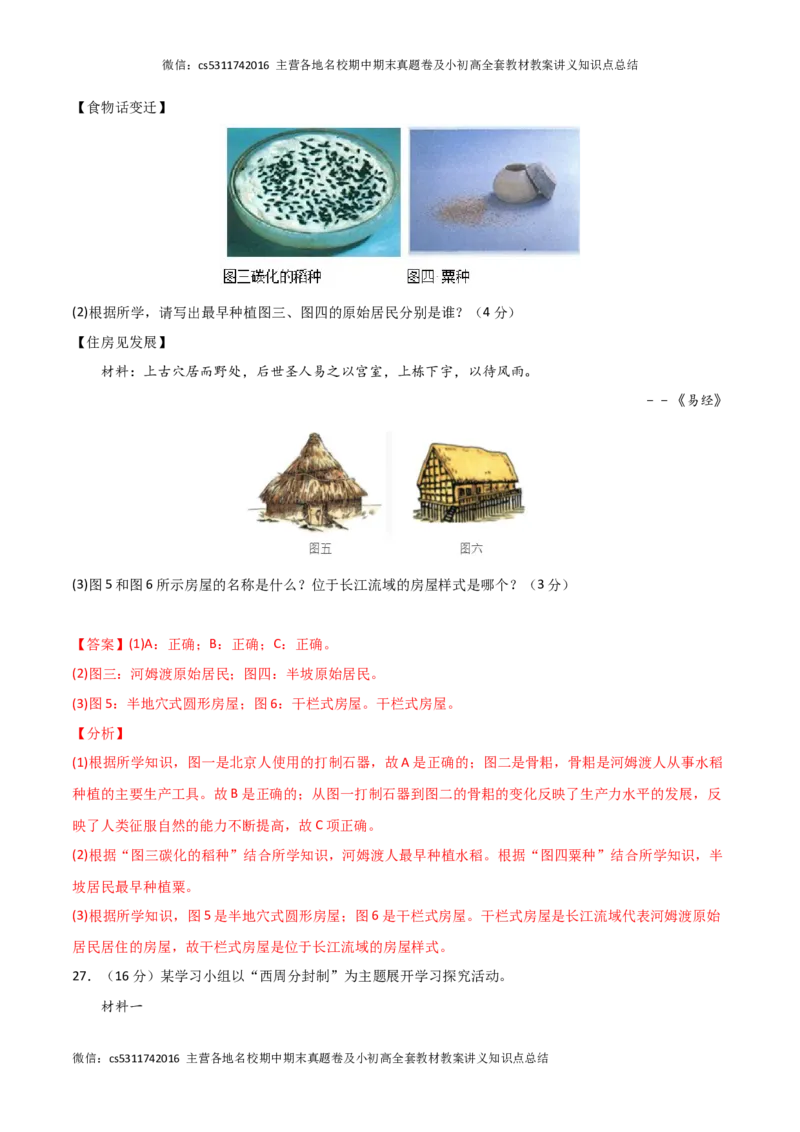 期中模拟卷01（北京专用）（全解全析）(1)_北京初中期末题_C605-京七八九_B京历史七八九_北京7上历史_北京7上历史期中