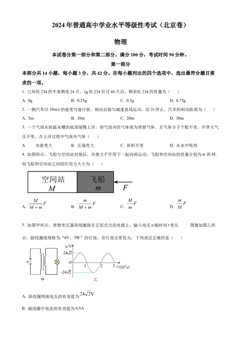 2024年高考物理真题（北京自主命题）（原卷版）_全国卷+地方卷_4.物理_1.物理高考真题试卷_2024年高考-物理_2024年北京自主命题-物理