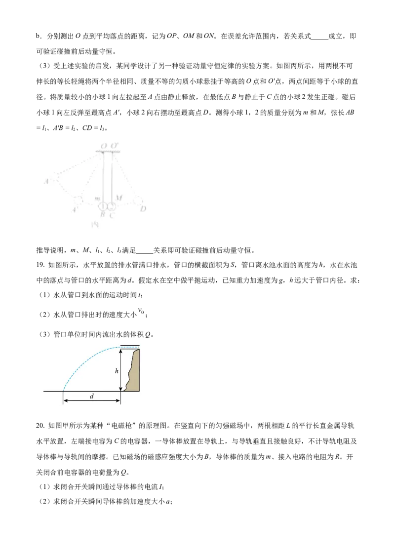 2024年高考物理真题（北京自主命题）（原卷版）_全国卷+地方卷_4.物理_1.物理高考真题试卷_2024年高考-物理_2024年北京自主命题-物理