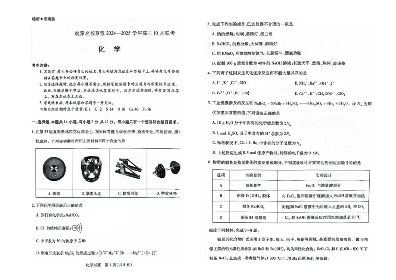 2025届安徽皖豫名校联盟高三上学期10月联考化学试题（PDF版，含解析）_A1502026各地模拟卷（超值！）_10月_241013天一大联考皖豫名校联盟2024-2025学年高三10月联考