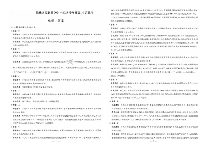 2025届安徽皖豫名校联盟高三上学期10月联考化学试题（PDF版，含解析）_A1502026各地模拟卷（超值！）_10月_241013天一大联考皖豫名校联盟2024-2025学年高三10月联考