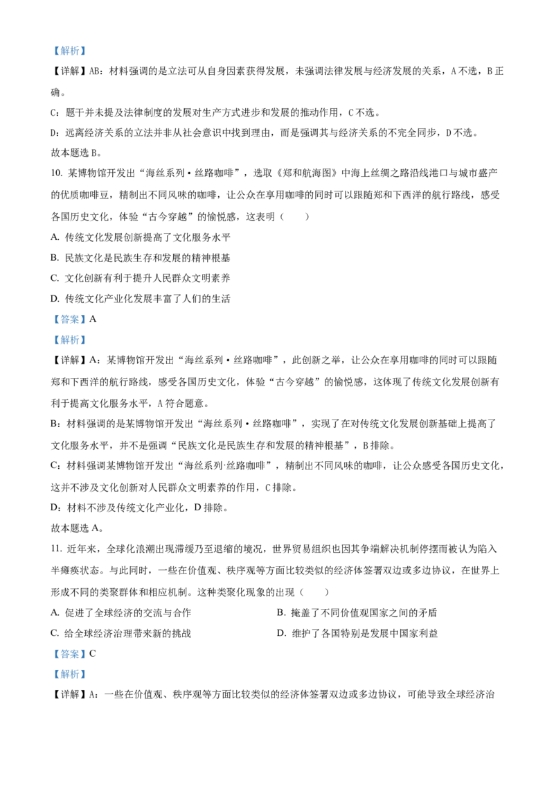 2024年高考政治真题（江苏自主命题）（解析版）_全国卷+地方卷_9.政治_1.政治高考真题试卷_2024年高考-政治_2024年江苏自主命题-政治
