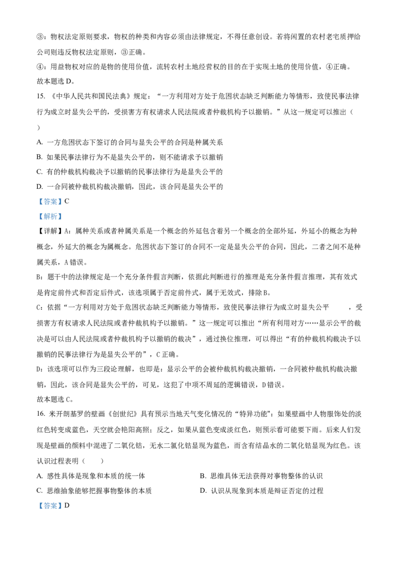 2024年高考政治真题（江苏自主命题）（解析版）_全国卷+地方卷_9.政治_1.政治高考真题试卷_2024年高考-政治_2024年江苏自主命题-政治