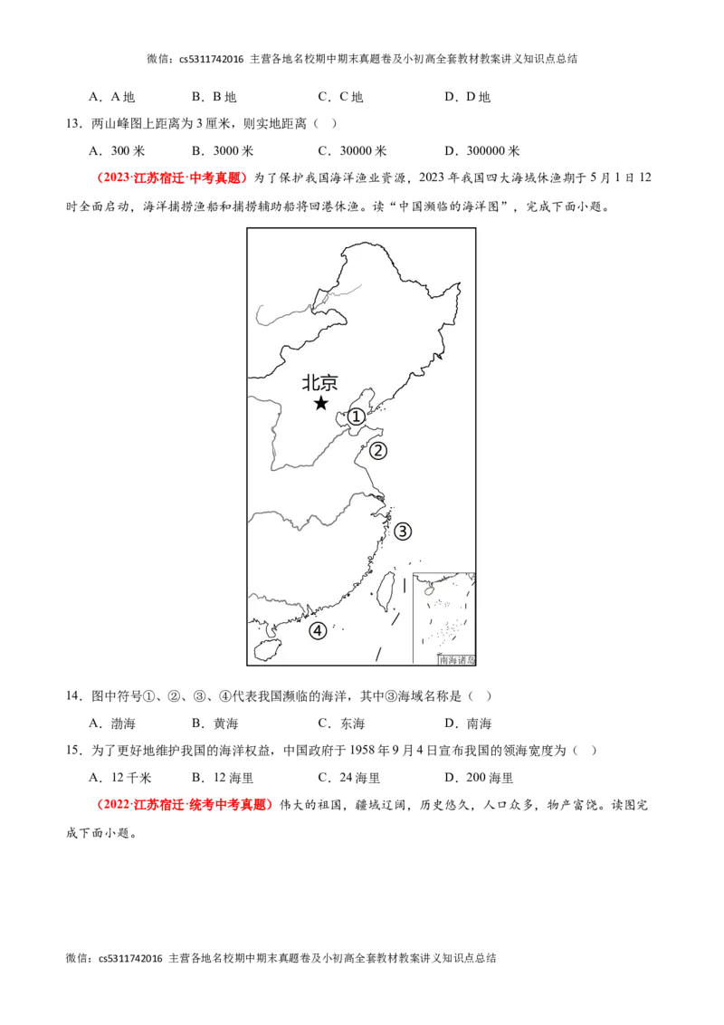 热身卷02（中考真题精选）-好题汇编备战2023-2024学年七年级地理上学期期中真题分类汇编（北京专用）（原卷版）(1)_北京初中期末题_C605-京七八九_B京地理七八九_地理_北京7上地理