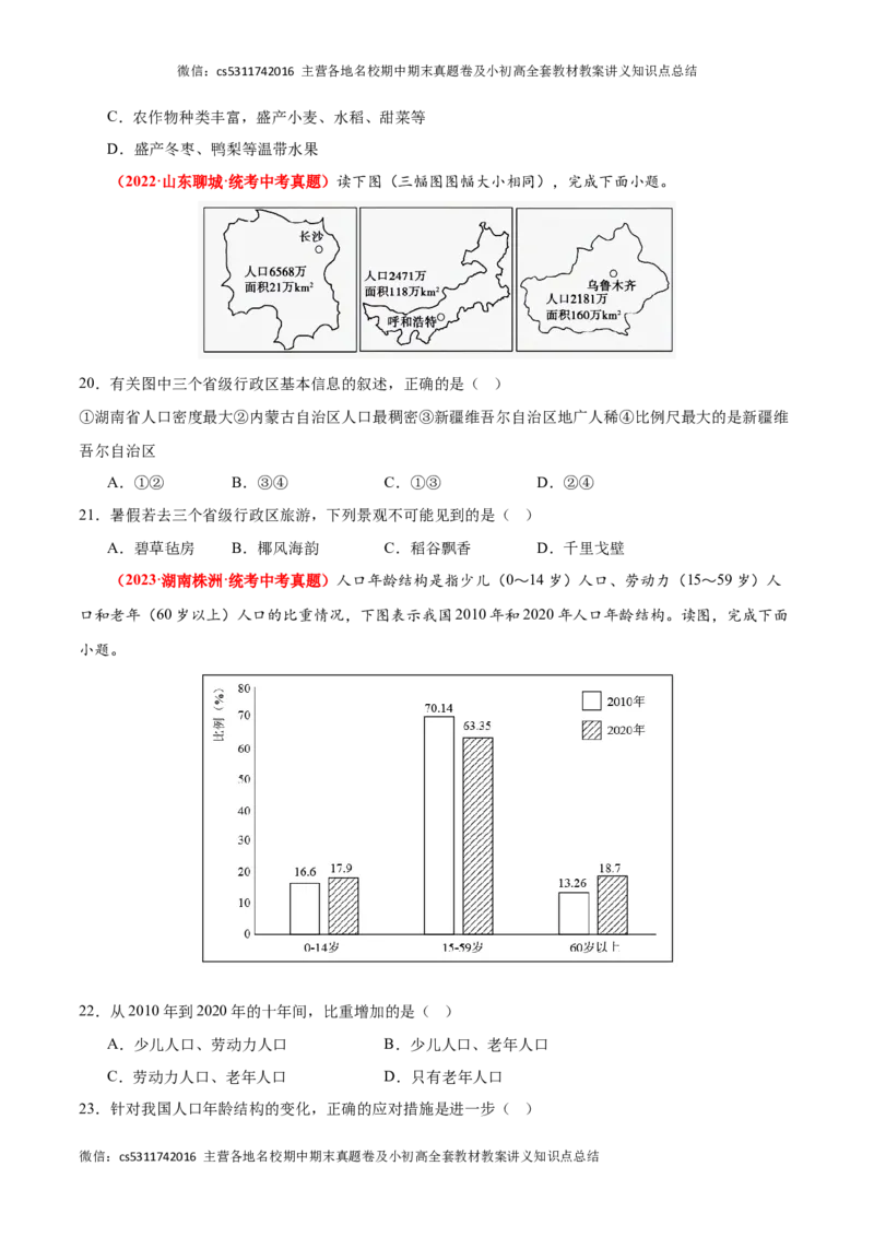 热身卷02（中考真题精选）-好题汇编备战2023-2024学年七年级地理上学期期中真题分类汇编（北京专用）（原卷版）(1)_北京初中期末题_C605-京七八九_B京地理七八九_地理_北京7上地理