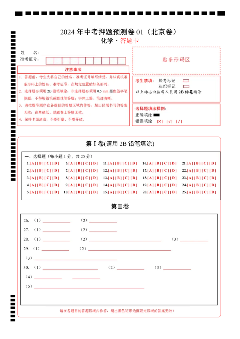 化学（北京卷）（答题卡）(1)_北京初中期末题_C605-京七八九_B京化学七八九_北京9下化学（含中考模拟）_北京化学9下模拟卷