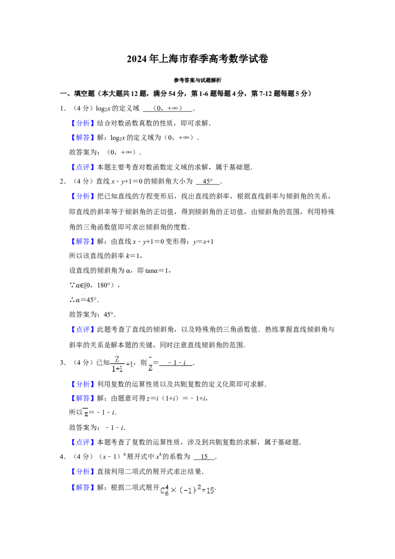 2024年上海春季高考数学真题（解析版）_全国卷+地方卷_2.数学_1.数学高考真题试卷_2024年高考-数学_2024年上海高考数学（春考）