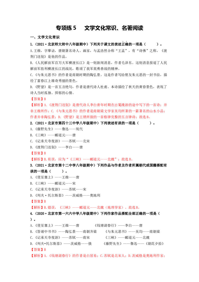 专项练5文学文化常识、名著阅读（解析版）(1)_北京初中期末题_C605-京七八九_B语文七八九_北京语文八上_2022-2023_八年级上册语文期中真题分项汇编（北京专用）(12)份