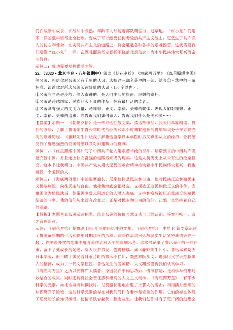 专项练5文学文化常识、名著阅读（解析版）(1)_北京初中期末题_C605-京七八九_B语文七八九_北京语文八上_2022-2023_八年级上册语文期中真题分项汇编（北京专用）(12)份