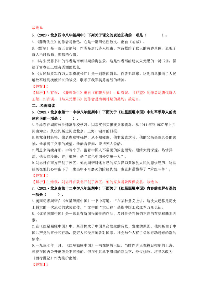 专项练5文学文化常识、名著阅读（解析版）(1)_北京初中期末题_C605-京七八九_B语文七八九_北京语文八上_2022-2023_八年级上册语文期中真题分项汇编（北京专用）(12)份