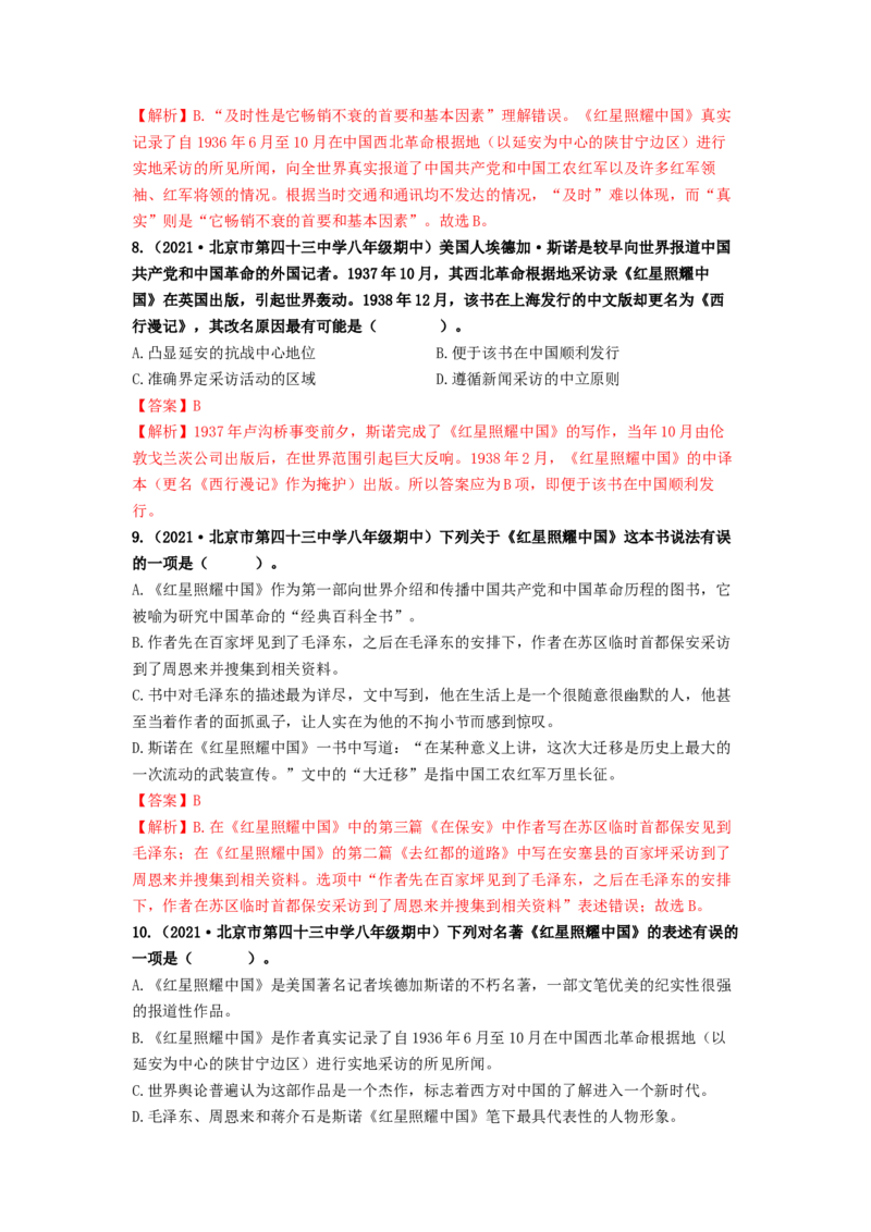 专项练5文学文化常识、名著阅读（解析版）(1)_北京初中期末题_C605-京七八九_B语文七八九_北京语文八上_2022-2023_八年级上册语文期中真题分项汇编（北京专用）(12)份