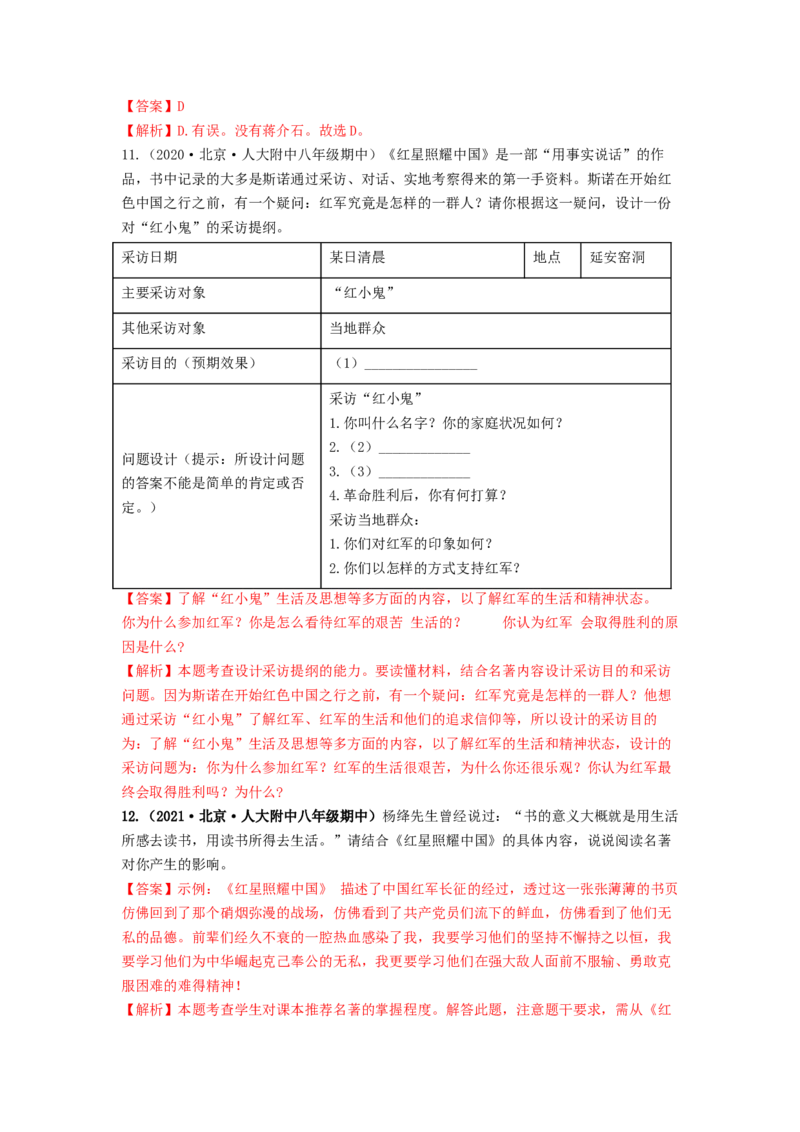 专项练5文学文化常识、名著阅读（解析版）(1)_北京初中期末题_C605-京七八九_B语文七八九_北京语文八上_2022-2023_八年级上册语文期中真题分项汇编（北京专用）(12)份