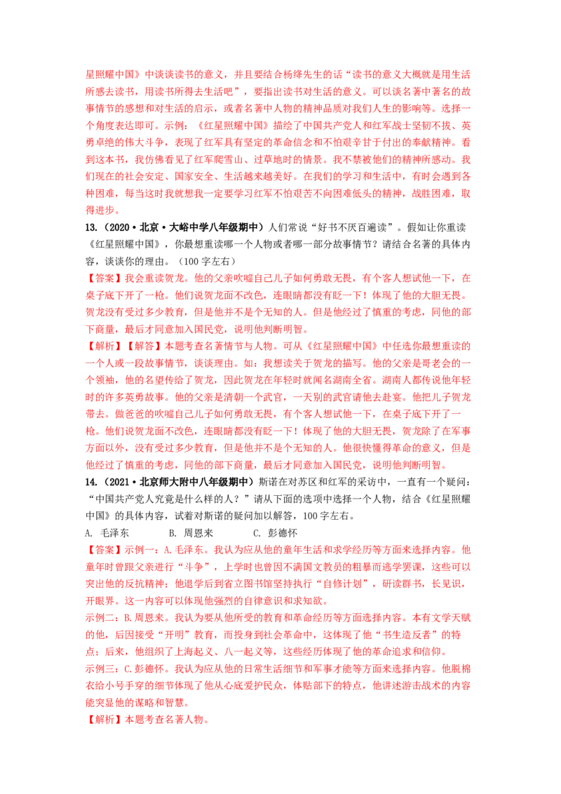 专项练5文学文化常识、名著阅读（解析版）(1)_北京初中期末题_C605-京七八九_B语文七八九_北京语文八上_2022-2023_八年级上册语文期中真题分项汇编（北京专用）(12)份