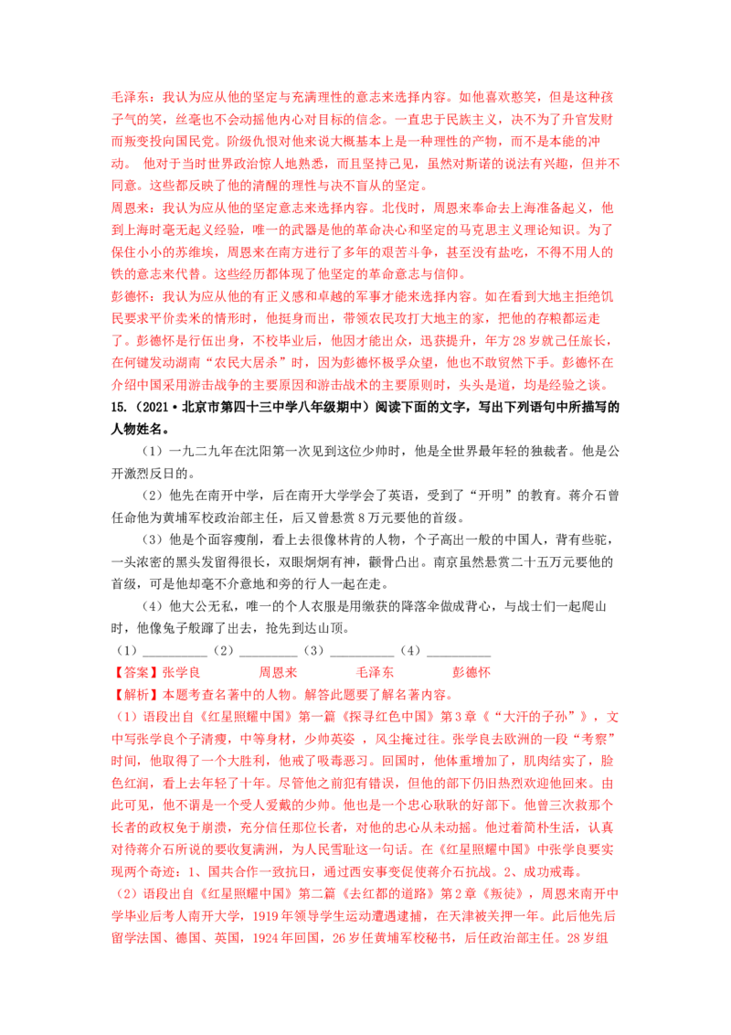 专项练5文学文化常识、名著阅读（解析版）(1)_北京初中期末题_C605-京七八九_B语文七八九_北京语文八上_2022-2023_八年级上册语文期中真题分项汇编（北京专用）(12)份