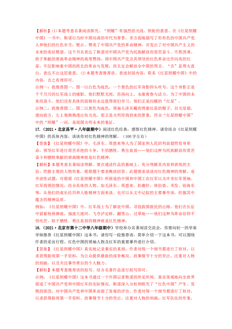 专项练5文学文化常识、名著阅读（解析版）(1)_北京初中期末题_C605-京七八九_B语文七八九_北京语文八上_2022-2023_八年级上册语文期中真题分项汇编（北京专用）(12)份