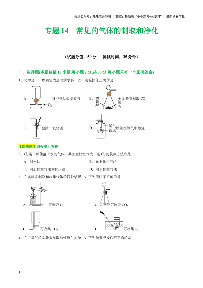 专题14常见的气体的制取和净化（测试）-2024年中考化学一轮复习讲练测（全国通用）（原卷版）_02中考总复习（2026版更新中）_05-化学-中考总复习_2024年中考复习资料_一轮复习资料