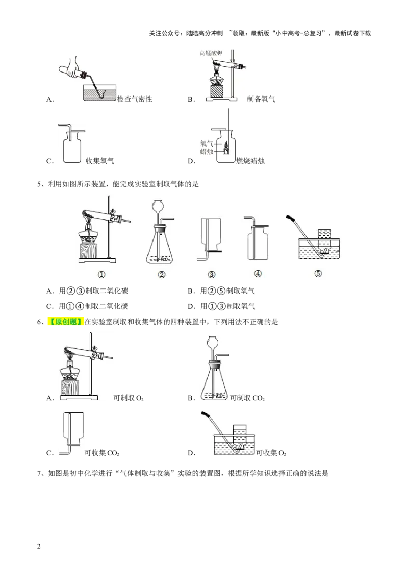 专题14常见的气体的制取和净化（测试）-2024年中考化学一轮复习讲练测（全国通用）（原卷版）_02中考总复习（2026版更新中）_05-化学-中考总复习_2024年中考复习资料_一轮复习资料