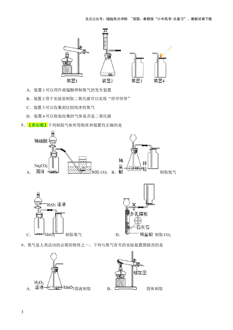 专题14常见的气体的制取和净化（测试）-2024年中考化学一轮复习讲练测（全国通用）（原卷版）_02中考总复习（2026版更新中）_05-化学-中考总复习_2024年中考复习资料_一轮复习资料