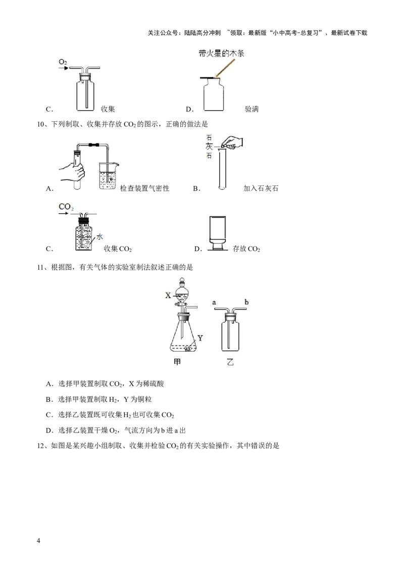 专题14常见的气体的制取和净化（测试）-2024年中考化学一轮复习讲练测（全国通用）（原卷版）_02中考总复习（2026版更新中）_05-化学-中考总复习_2024年中考复习资料_一轮复习资料