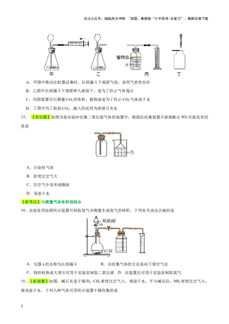 专题14常见的气体的制取和净化（测试）-2024年中考化学一轮复习讲练测（全国通用）（原卷版）_02中考总复习（2026版更新中）_05-化学-中考总复习_2024年中考复习资料_一轮复习资料