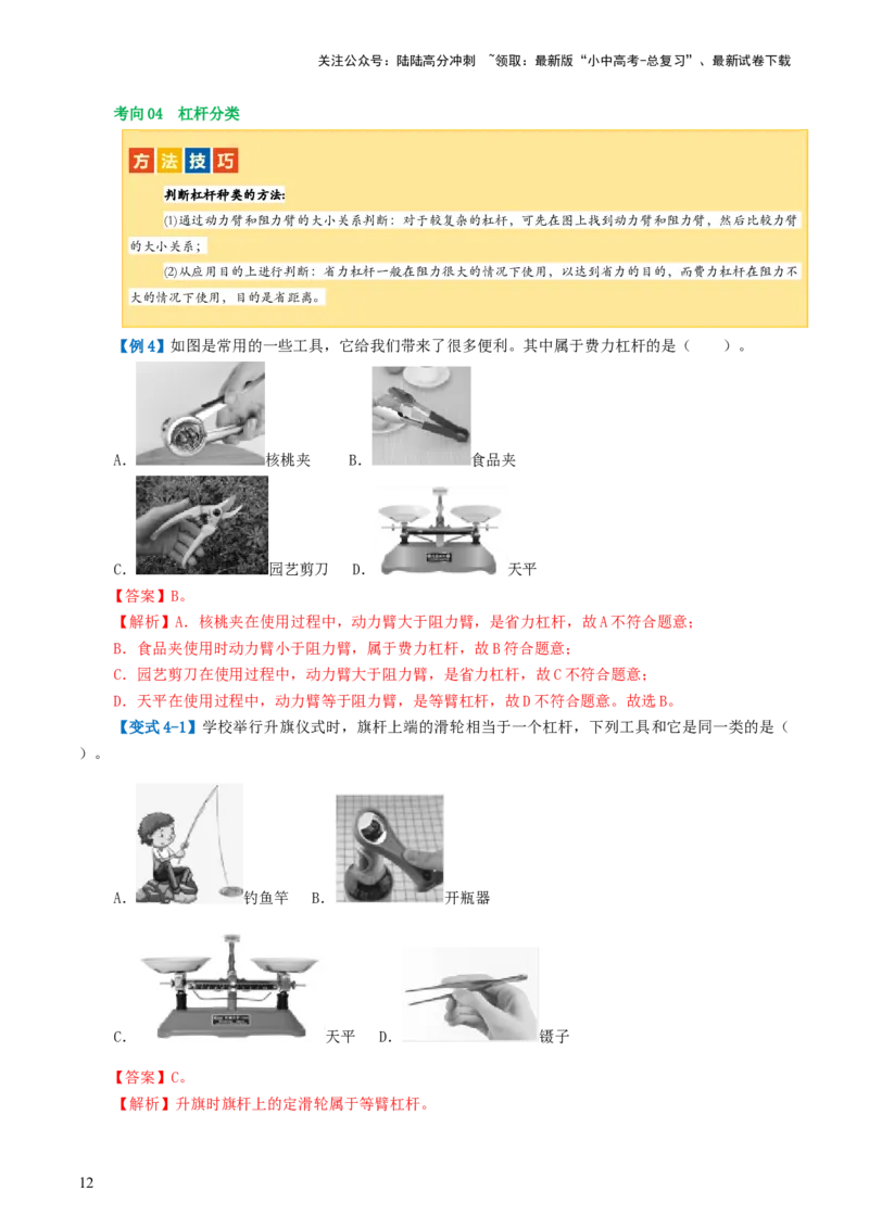 专题13简单机械（2考点+8考向）（讲义）（解析版）_02中考总复习（2026版更新中）_04-物理-中考总复习_2024年中考复习资料_一轮复习_配套讲义（原卷版+解析版）