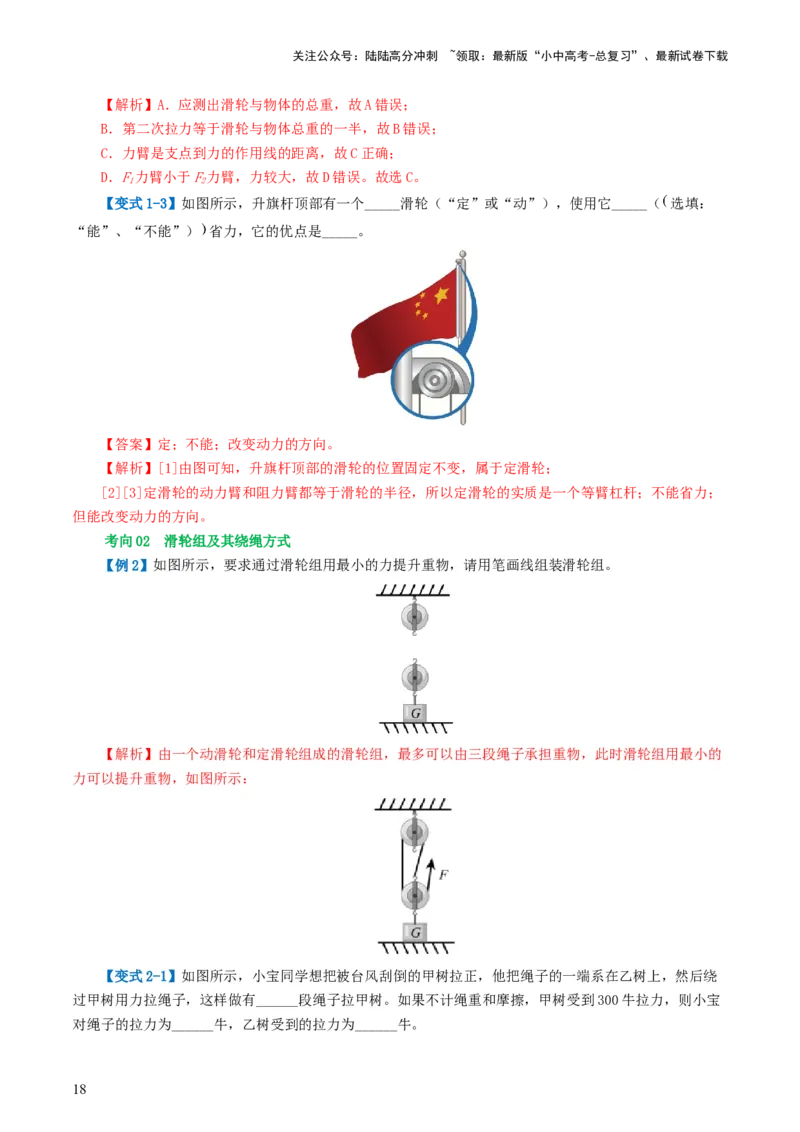 专题13简单机械（2考点+8考向）（讲义）（解析版）_02中考总复习（2026版更新中）_04-物理-中考总复习_2024年中考复习资料_一轮复习_配套讲义（原卷版+解析版）