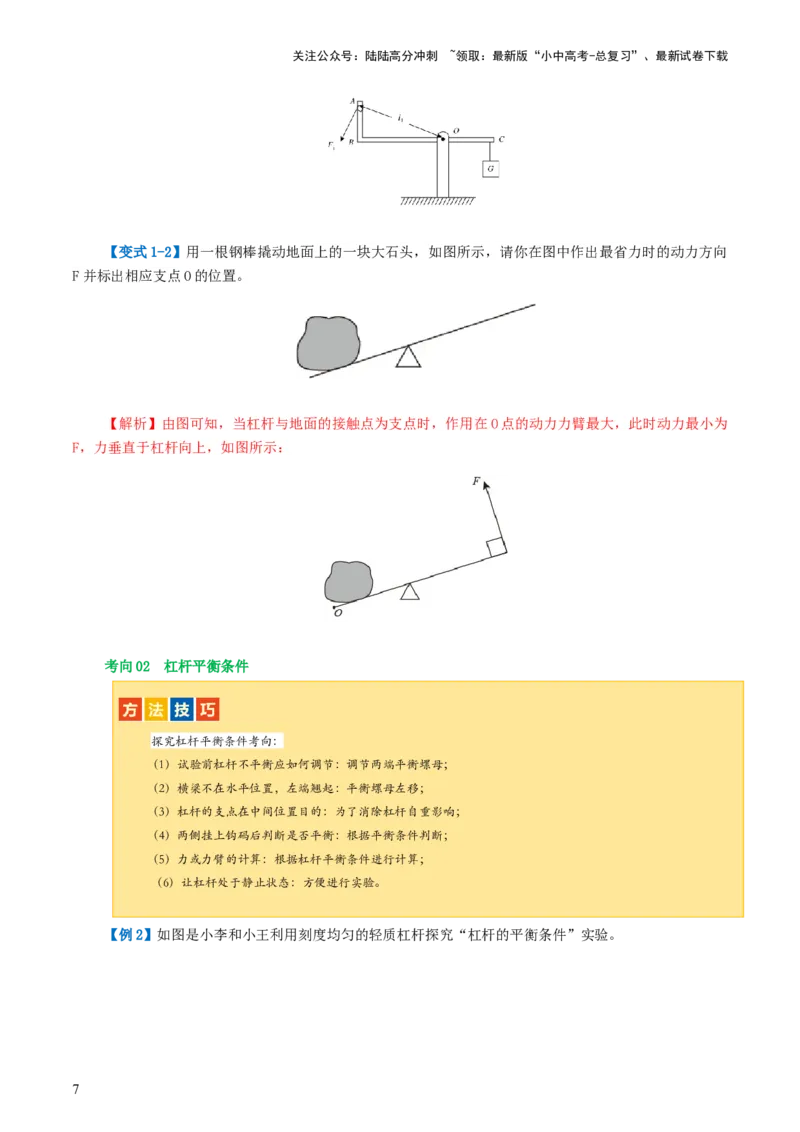 专题13简单机械（2考点+8考向）（讲义）（解析版）_02中考总复习（2026版更新中）_04-物理-中考总复习_2024年中考复习资料_一轮复习_配套讲义（原卷版+解析版）