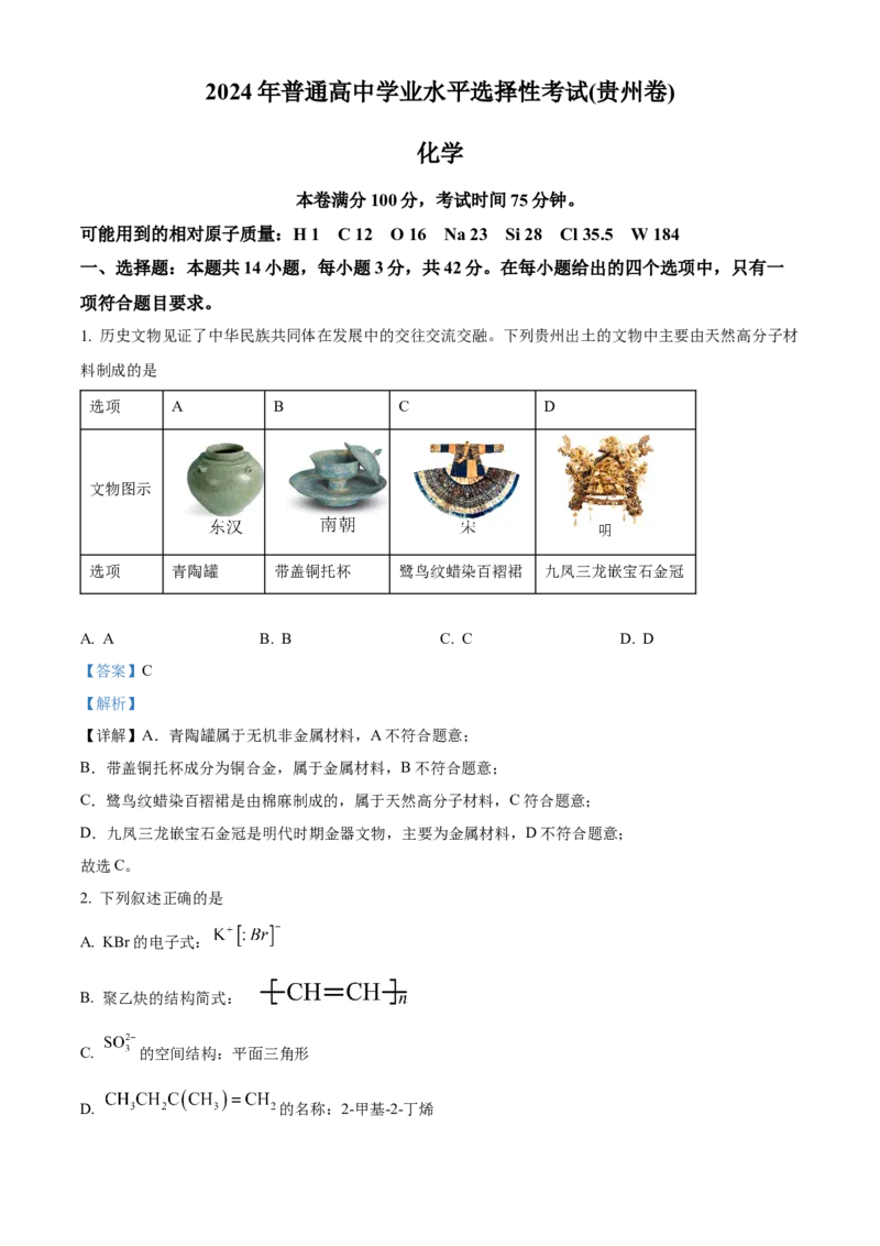 2024年高考化学真题（贵州自主命题）（解析版）_全国卷+地方卷_5.化学_1.化学高考真题试卷_2024年高考-化学_2024年贵州自主命题-化学