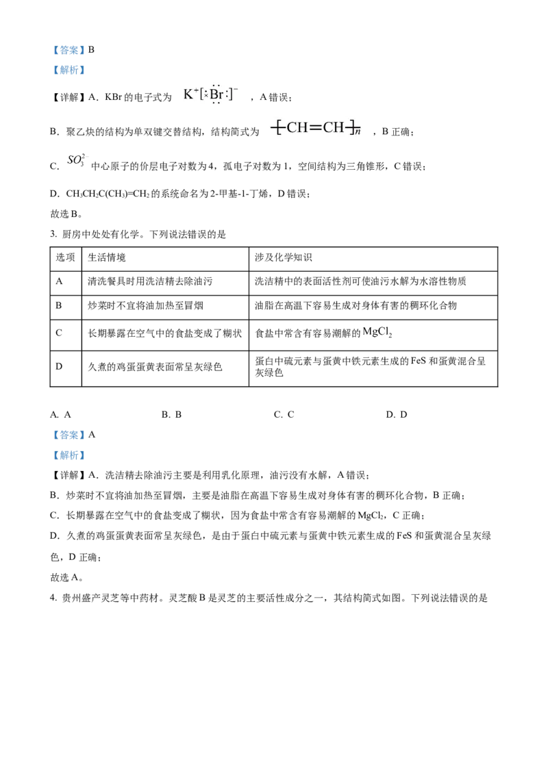 2024年高考化学真题（贵州自主命题）（解析版）_全国卷+地方卷_5.化学_1.化学高考真题试卷_2024年高考-化学_2024年贵州自主命题-化学
