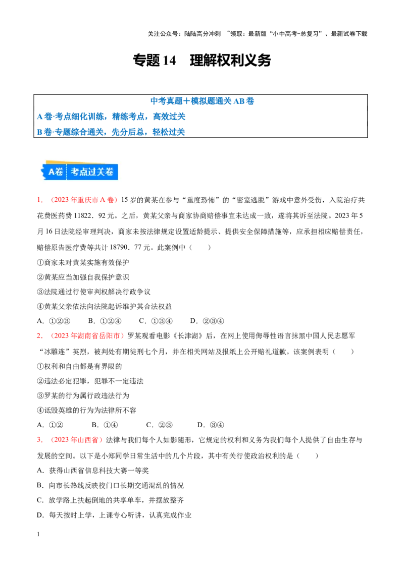 专题14理解权利义务（考点通关）（原卷版）_02中考总复习（2026版更新中）_07-道法-中考总复习_2024年中考复习资料_一轮复习_备战2024年中考道德与法治一轮复习考点帮（全国通用）