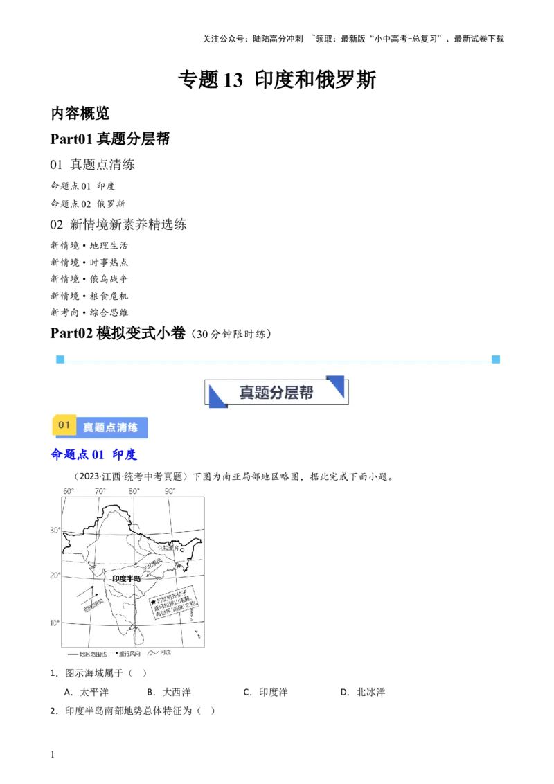 专题13印度和俄罗斯（好题帮）-备战2024年中考地理一轮复习考点帮（全国通用）（原卷版）_02中考总复习（2026版更新中）_09-地理-中考总复习_2024年中考复习资料_一轮复习_配套练习