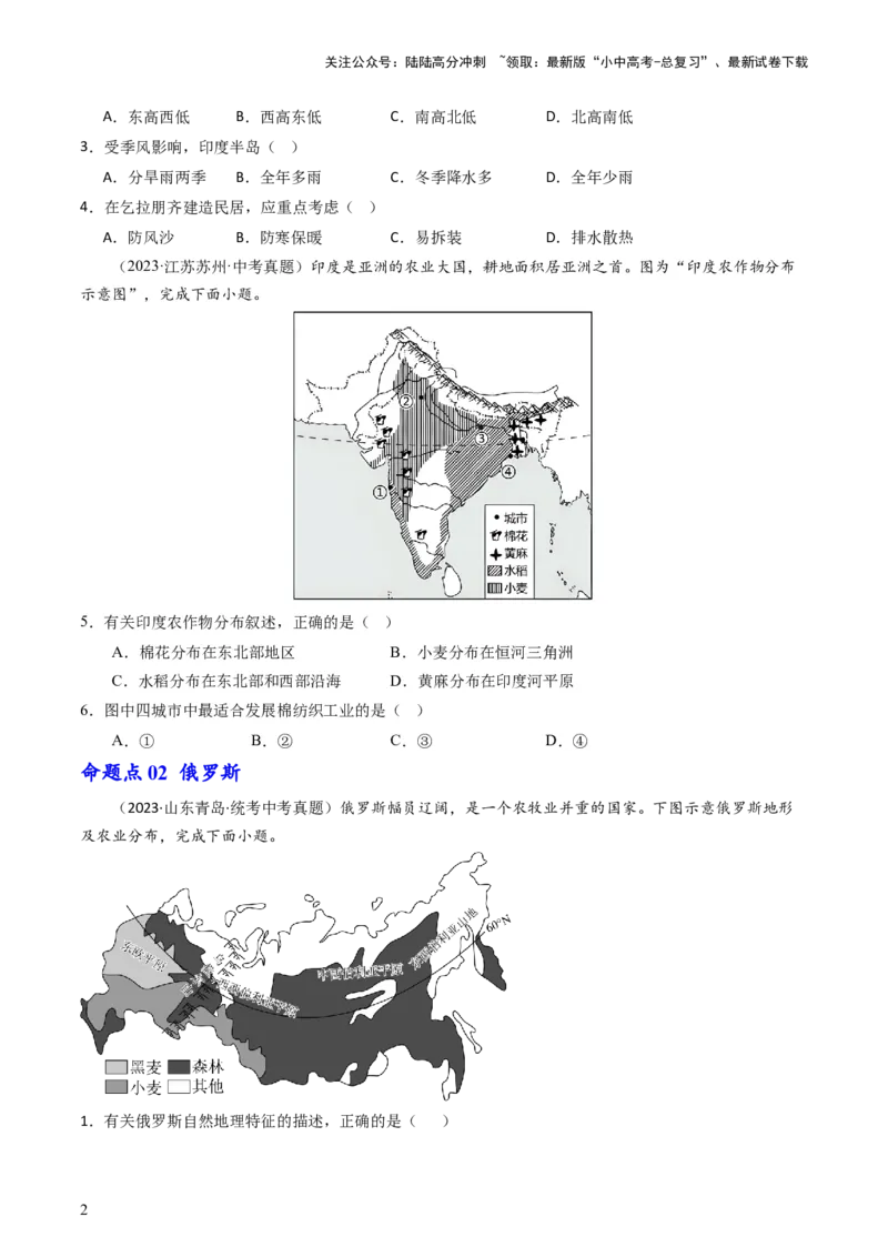 专题13印度和俄罗斯（好题帮）-备战2024年中考地理一轮复习考点帮（全国通用）（原卷版）_02中考总复习（2026版更新中）_09-地理-中考总复习_2024年中考复习资料_一轮复习_配套练习