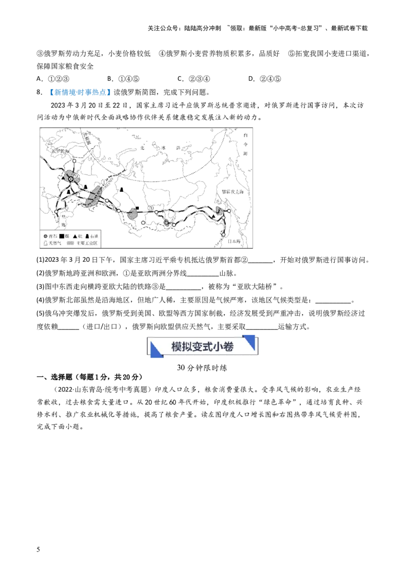 专题13印度和俄罗斯（好题帮）-备战2024年中考地理一轮复习考点帮（全国通用）（原卷版）_02中考总复习（2026版更新中）_09-地理-中考总复习_2024年中考复习资料_一轮复习_配套练习