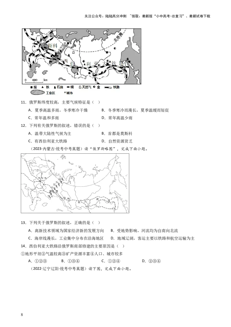 专题13印度和俄罗斯（好题帮）-备战2024年中考地理一轮复习考点帮（全国通用）（原卷版）_02中考总复习（2026版更新中）_09-地理-中考总复习_2024年中考复习资料_一轮复习_配套练习