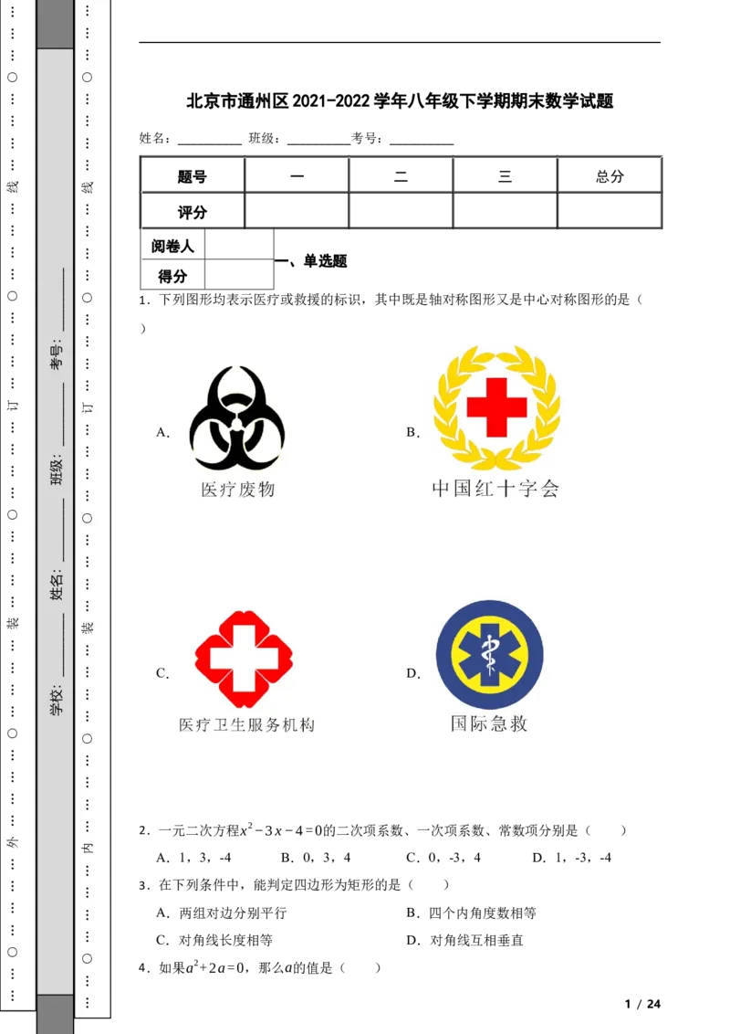 北京市通州区2021-2022学年八年级下学期期末数学试题解析版(1)_北京初中期末题_C605-京七八九_B京市数学七八九_北京数学八下_2023前