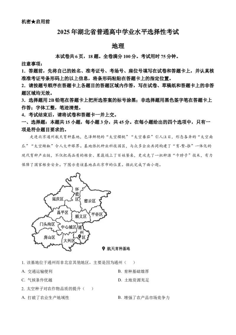 2025年高考地理真题（湖北自主命题）（原卷版）_全国卷+地方卷_8.地理_1.地理高考真题试卷_2025年高考-地理_2025年湖北自主命题