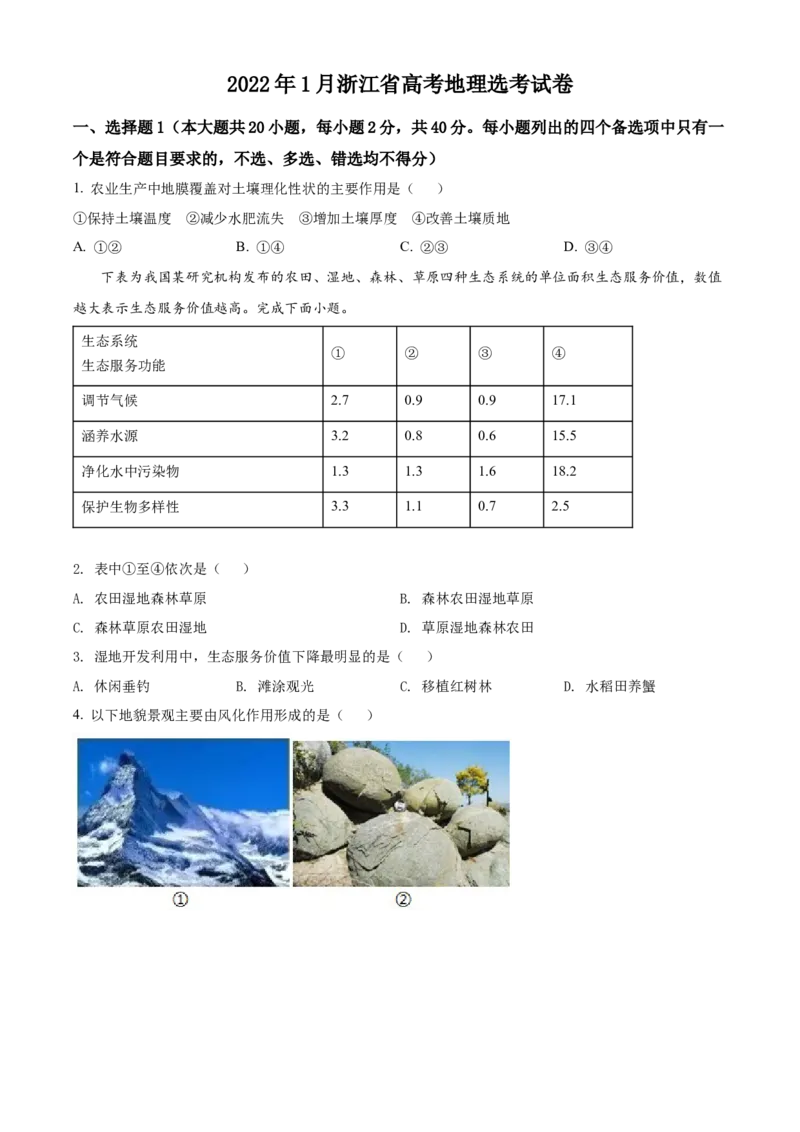 浙江省2022年1月普通高中学业水平选择性考试地理试题（原卷版）_全国卷+地方卷_8.地理_1.地理高考真题试卷_2022年高考-地理_2022浙江卷-地理_2022浙江卷-1月份地理
