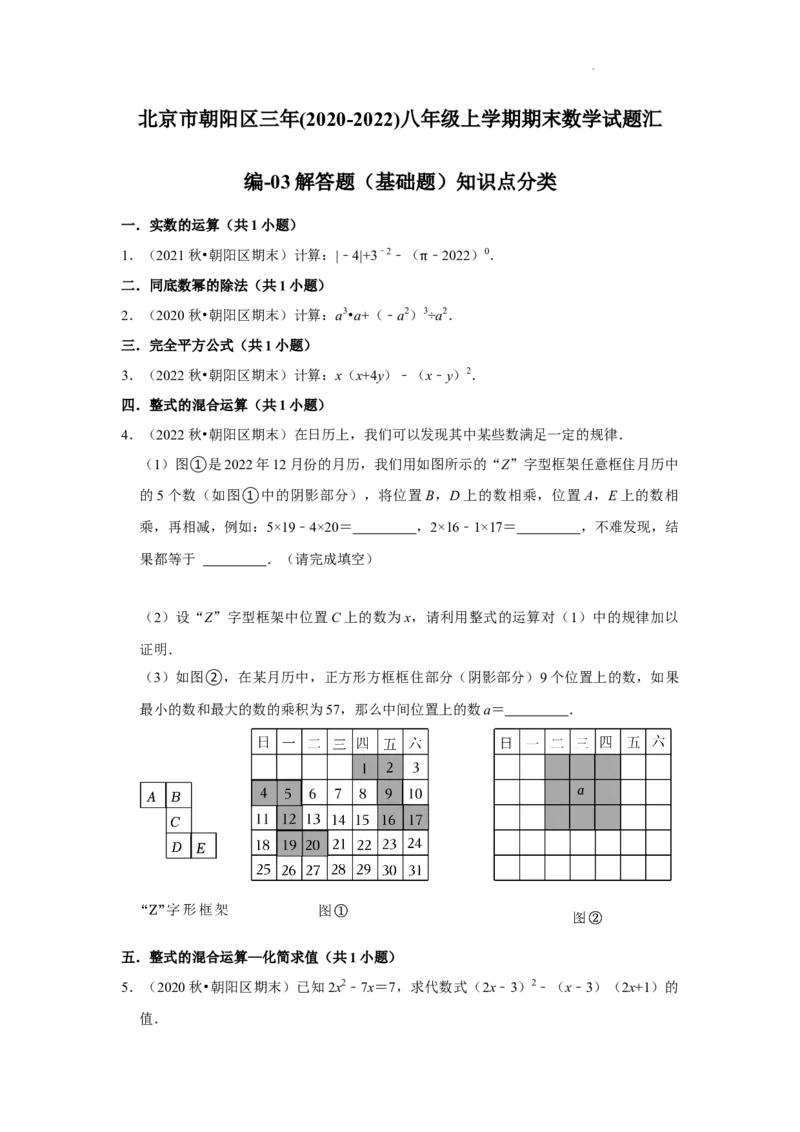 北京市朝阳区三年(2020-2022)八年级上学期期末数学试题汇编-解答题（基础题）知识点分类(1)_北京初中期末题_C605-京七八九_B京市数学七八九_北京数学八上_2022-2023前