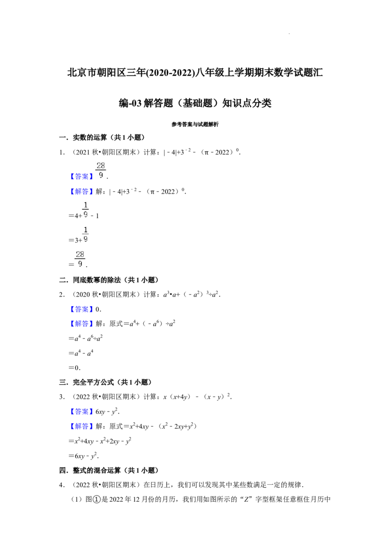 北京市朝阳区三年(2020-2022)八年级上学期期末数学试题汇编-解答题（基础题）知识点分类(1)_北京初中期末题_C605-京七八九_B京市数学七八九_北京数学八上_2022-2023前