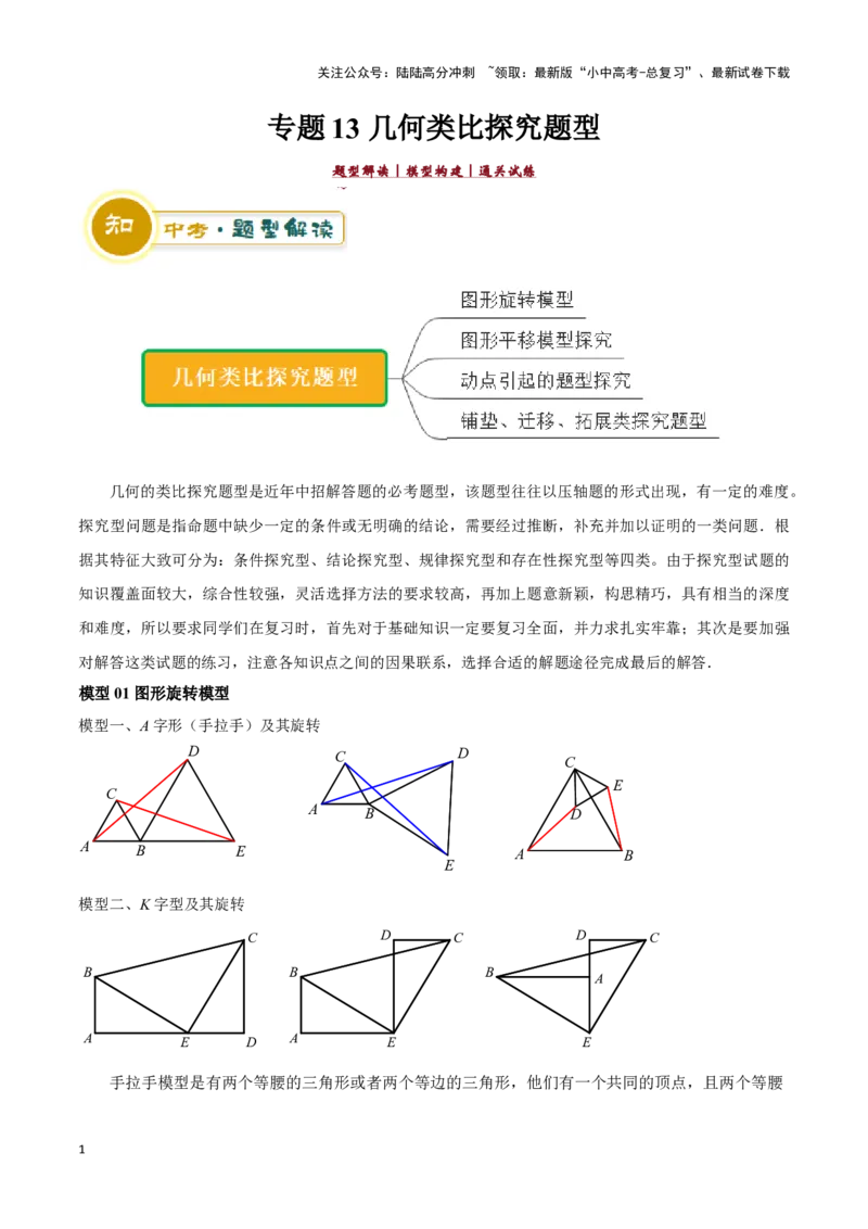 专题13几何类比探究题型（原卷版）_02中考总复习（2026版更新中）_02-数学-中考总复习_2024年中考复习资料_二轮复习资料_完2024年中考数学解题技巧模板