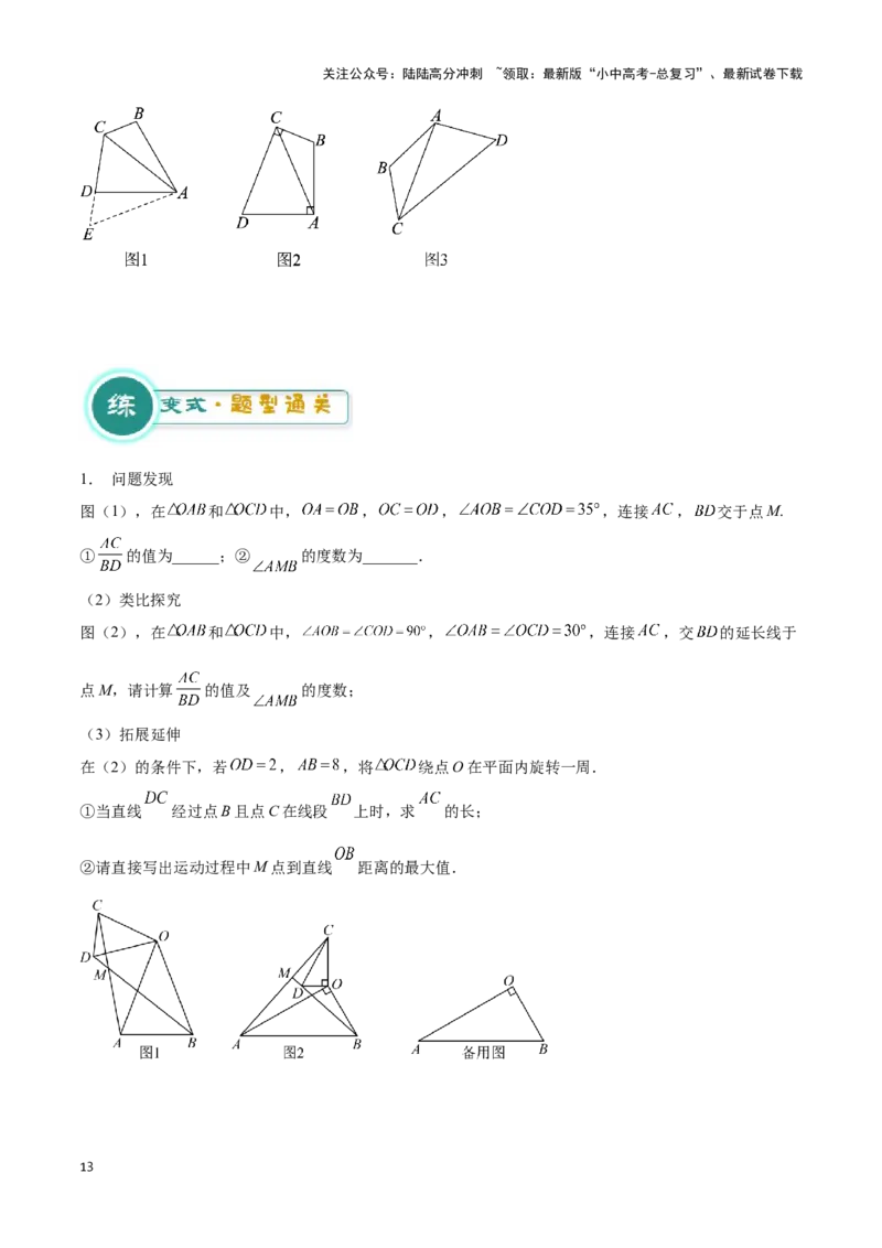 专题13几何类比探究题型（原卷版）_02中考总复习（2026版更新中）_02-数学-中考总复习_2024年中考复习资料_二轮复习资料_完2024年中考数学解题技巧模板