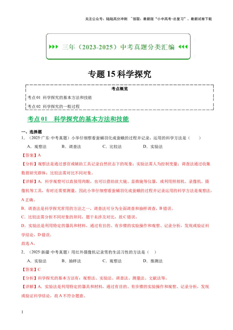 专题15科学探究（全国通用）（解析版）_02中考总复习（2026版更新中）_08-生物-中考总复习_2026年中考复习（更新中）_好题汇编三年（2023-2025）中考生物真题分类汇编（全国通用）