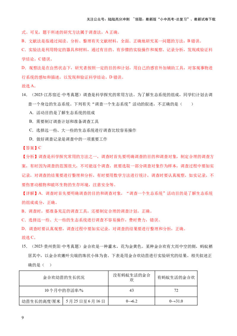 专题15科学探究（全国通用）（解析版）_02中考总复习（2026版更新中）_08-生物-中考总复习_2026年中考复习（更新中）_好题汇编三年（2023-2025）中考生物真题分类汇编（全国通用）