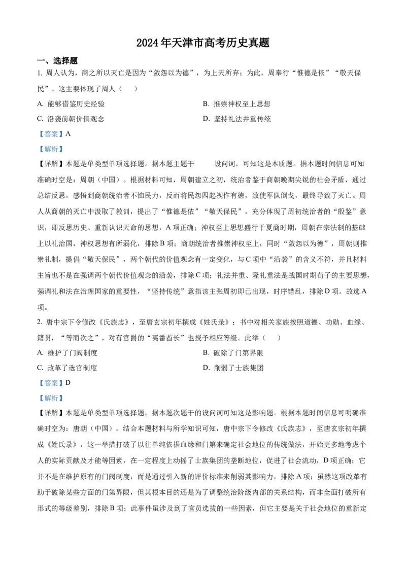 2024年高考历史真题（天津自主命题）（解析版）_全国卷+地方卷_7.历史_1.历史高考真题试卷_2024年高考-历史_2024年天津自主命题-历史