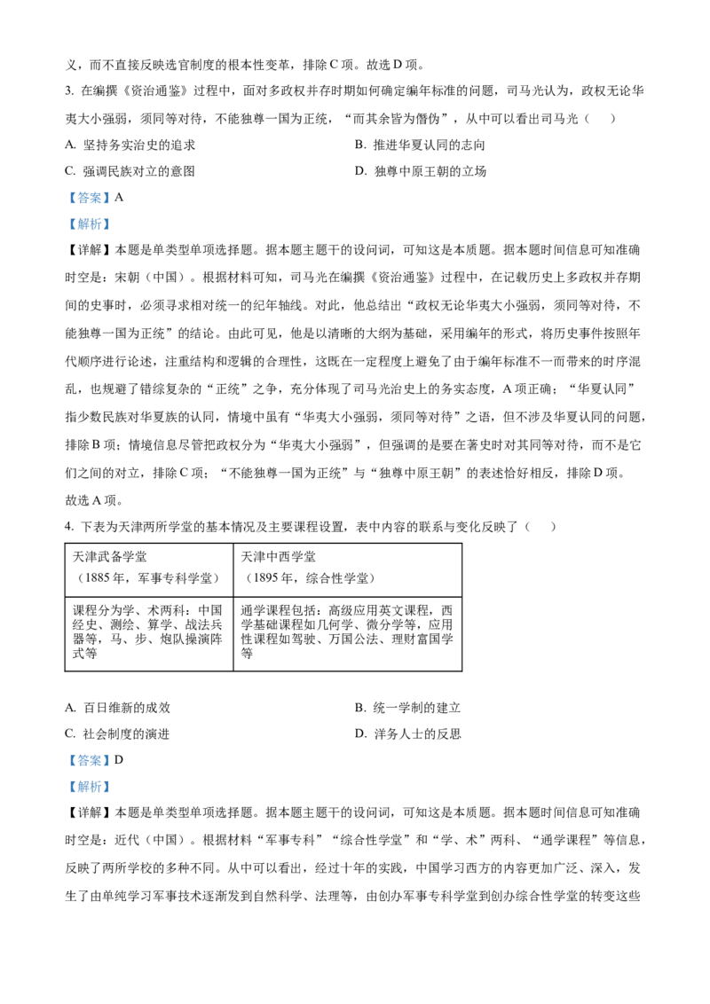2024年高考历史真题（天津自主命题）（解析版）_全国卷+地方卷_7.历史_1.历史高考真题试卷_2024年高考-历史_2024年天津自主命题-历史