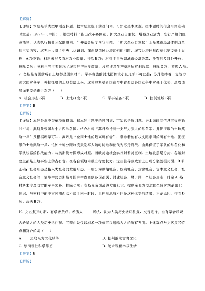 2024年高考历史真题（天津自主命题）（解析版）_全国卷+地方卷_7.历史_1.历史高考真题试卷_2024年高考-历史_2024年天津自主命题-历史