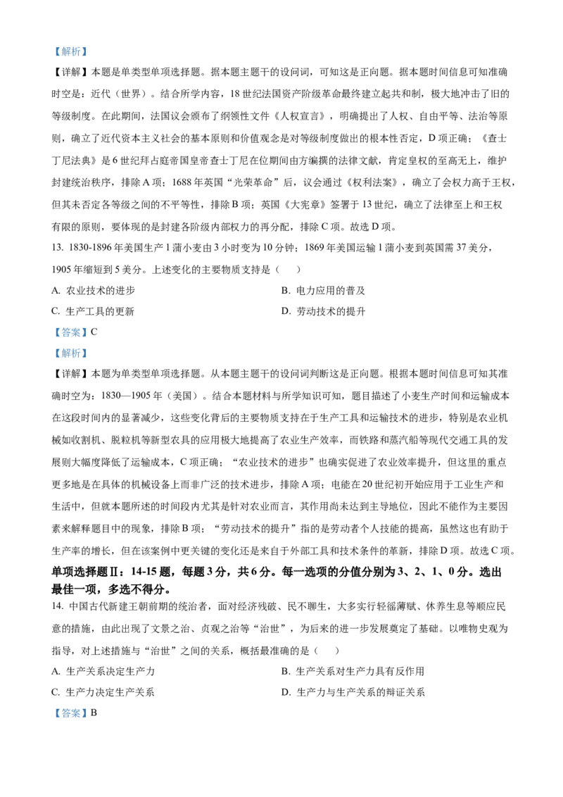 2024年高考历史真题（天津自主命题）（解析版）_全国卷+地方卷_7.历史_1.历史高考真题试卷_2024年高考-历史_2024年天津自主命题-历史